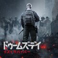 ドゥームズデイ ラストサバイバー