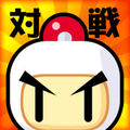 対戦!ボンバーマン(対ボン)