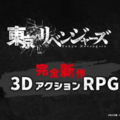 東京リベンジャーズ 3DアクションRPG