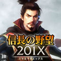信長の野望201X