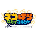 ネココネ(ネコぱらセカイコネクト)