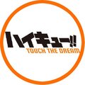 ハイドリ(ハイキュー!! TOUCH THE DREAM)