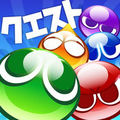 ぷよクエ(ぷよぷよクエスト)