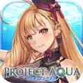 プロジェクトアクア(PROJECT AQUA)