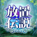 放置伝説