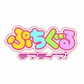 ぷちぐるラブライブ！