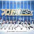 プロ野球ネクストヒーローズ