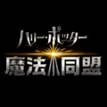 ハリーポッター 魔法同盟(ハリポタGO)