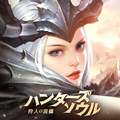 ハンターズソウル