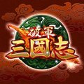 破軍三國志