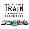 プラチナトレイン