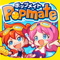 ポップメイト(Popmate)
