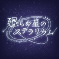 廻らぬ星のステラリウム(らぬすて)