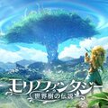 モリノファンタジー：世界樹の伝説(モリデン)