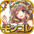 モンコレ(モンスターコレクト)