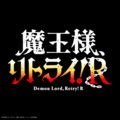 魔王様、リトライ！R リボーン(まおリト)