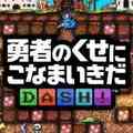 勇こな(勇者のくせにこなまいきだDASH！)