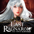 ラスト・ラグナレク