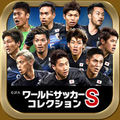 ワサコレS(ワールドサッカーコレクションS)