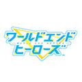 ワールドエンドヒーローズ(ワヒロ)