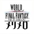 WOFF メリメロ(ワールドオブファイナルファンタジー)