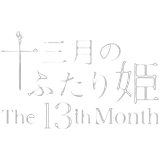 十三月のふたり姫