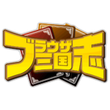 ブラウザ三国志