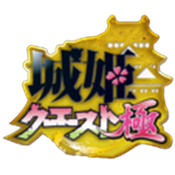 城姫クエスト 極 (城クエ)
