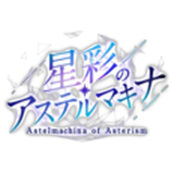 星彩のアルステルマキナ(アスキナ)