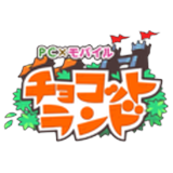 チョコットランド(チョコラン)