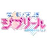 電脳天使ジブリール(電ジブ)