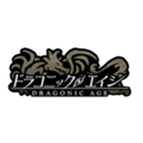 ドラゴニックエイジ