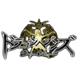ドラゴンヘブンズ