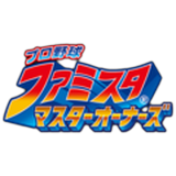プロ野球 ファミスタ マスターオーナーズ