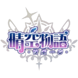 晴空物語 - リボーン