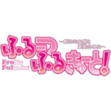 ふるふる(ふるーつふるきゅーと！)