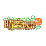 晴空物語 あげいん！