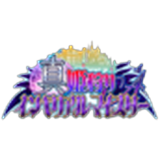 真 姫狩りインペリアルマイスターA