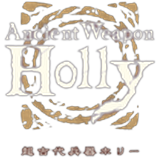 超古代兵器ホリー