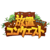 放置コンクエスト