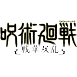 呪術廻戦 戦華双乱(じゅじゅ戦)