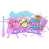 なな姫 戦乙女と守護の騎士