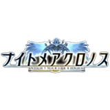 ナイトメアクロノス