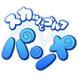 スカッとゴルフ パンヤ