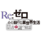リゼロ 禁書と謎の精霊
