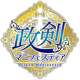 政剣マニフェスティア(政マニ)