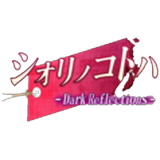 シオリノコトハ