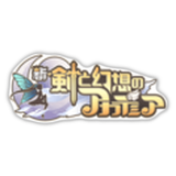 新 剣と幻想のアカデミア