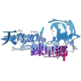 天穹ノ彼方の錬星郷(ソラカナ)