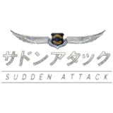 サドンアタック(SA)